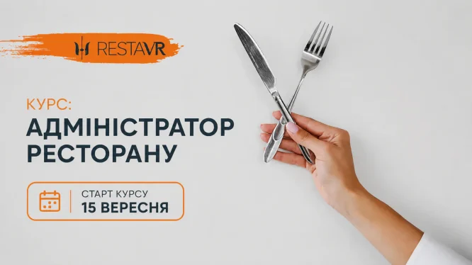 Курс: Адміністратор ресторану